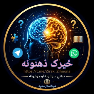 Telegram profile photo for 😇 ځيرک ذهنونه 🤔