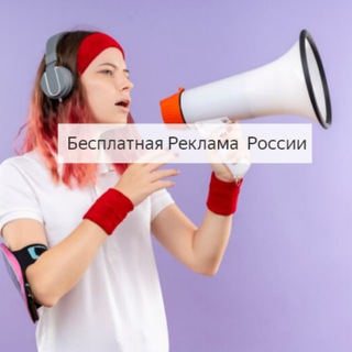 Telegram profile photo for Бесплатная Реклама в России