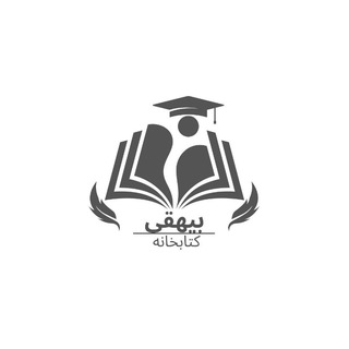 Telegram profile photo for کتابخانه بیهقی