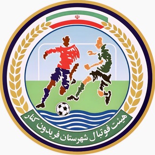 Telegram profile photo for هیات فوتبال شهرستان فریدونکنار