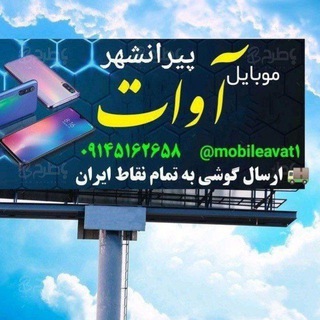 Telegram profile photo for موبایل اوات پیرانشهر