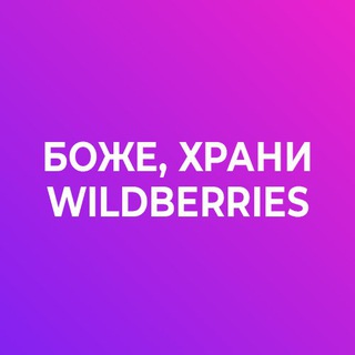 Telegram profile photo for Боже, храни Wildberries