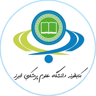Telegram profile photo for کتابخونه | پزشکی البرز