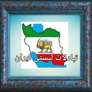 Telegram profile photo for KFP تبادلات لیستی ایران