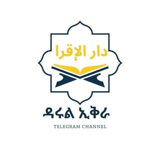 Telegram profile photo for ዳሩል ኢቅረእ • دار الإقرأ