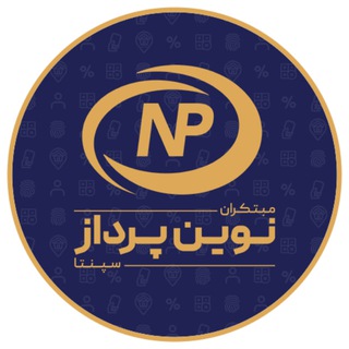 Telegram profile photo for نوین پرداز - اتوماسیون مالی و اداری