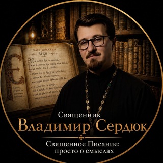 Telegram profile photo for Священник Владимир Сердюк
