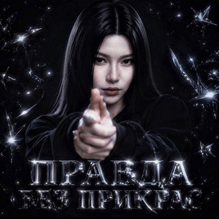Telegram profile photo for ПРАВДА БЕЗ ПРИКРАС
