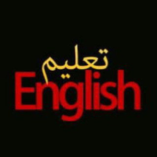 Telegram profile photo for تعلم اللغة الإنجليزية (learning English)