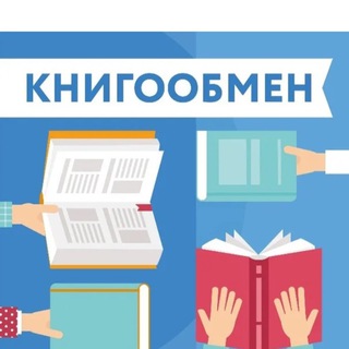 Telegram profile photo for Книгообмен МОСКВА