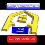 Telegram profile photo for 🛑اطلاعات حقوقی املاک🛑 🏠بانک املاک کوهدشت🏠