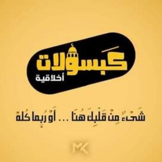 Telegram profile photo for كبسولات أخلاقية 💛