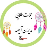 Telegram profile photo for جملات طلایی همدلان مجموعه فرهنگی هنری آیصد