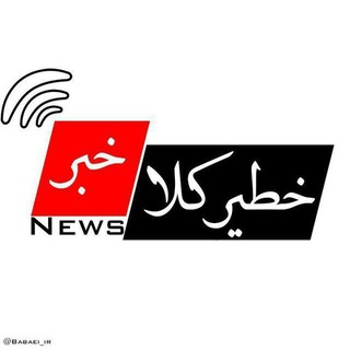 Telegram profile photo for خطیرکلا خبر