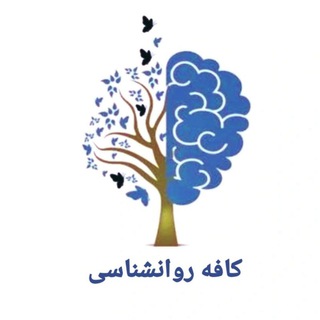 Telegram profile photo for کافه روانشناسی