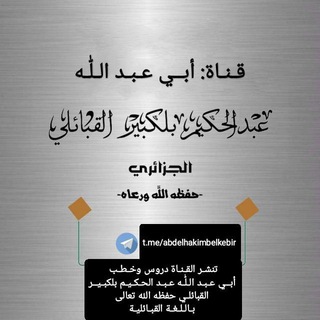 Telegram profile photo for قناة بالقبائلية لأبي عبد الله عبد الحكيم بن رابح بن محمد بلكبير الجزائري القبائلي وفقه الله