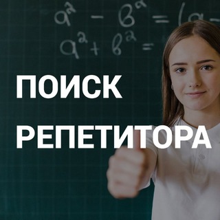 Telegram profile photo for Репетиторы Онлайн: Поиск репетитора