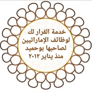 Telegram profile photo for القرار لك لوظائف الإماراتيين🇦🇪 تيليجرام