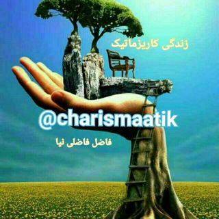 Telegram profile photo for 💎زندگی کاریزماتیک💎