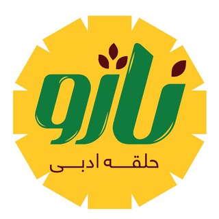Telegram profile photo for حلقه ادبی "ناژو"