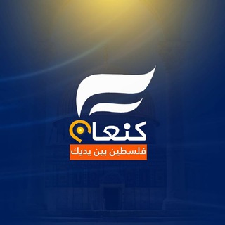 Telegram profile photo for كنعان - احتياطي