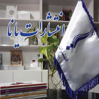 Telegram profile photo for انتشارات یانا