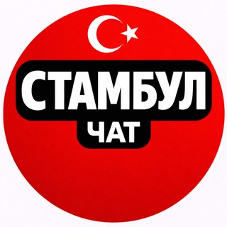 Telegram profile photo for Турция Стамбул Чат