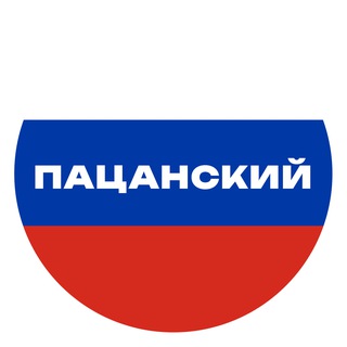 Telegram profile photo for 🇷🇺ПАЦАНСКИЙ КРУГ🇷🇺