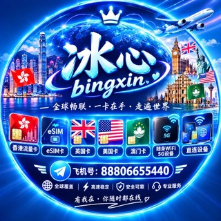 Telegram profile photo for 流量卡/香港卡英国卡/租售888/能量笔数/随身WIFF/设备