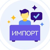 Telegram profile photo for Импорт и ВЭД