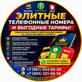 Telegram profile photo for КРАСИВЫЕ НОМЕРА И ТАРИФЫ ПО РФ 🇷🇺