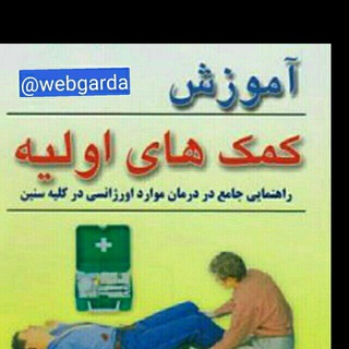 Telegram profile photo for کانال آموزشی وب گردا