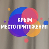 Telegram profile photo for КРЫМ. МЕСТО ПРИТЯЖЕНИЯ• ЧТО посмотреть, • КУДА сходить, • ГДЕ отдохнуть, комфортно и интересно провести своё время!