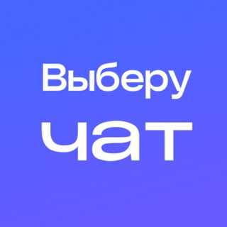 Telegram group profile photo for Выберу.ру чат