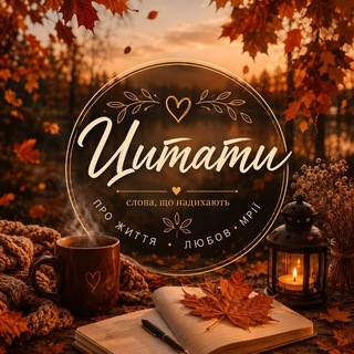 Telegram profile photo for 💕 ♡ Love Цитати ♡