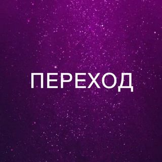 Telegram profile photo for ПЕРЕХОД | Анна Звягина