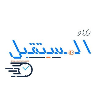 Telegram profile photo for رواد المستقبل | أحمد محمود