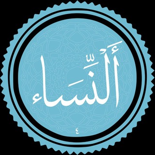 Telegram profile photo for تفســـــیر ســوره نســـاء