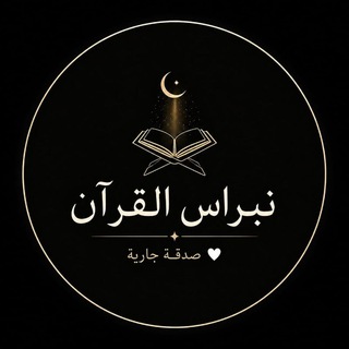 Telegram profile photo for نبراس القرآن