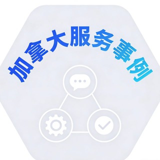 Telegram profile photo for 加拿大交流群服务事例