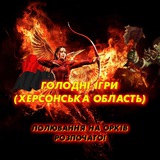 Telegram profile photo for ГОЛОДНI ІГРИ (ХЕРСОНСЬКА ОБЛАСТЬ)