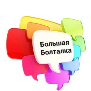 Telegram profile photo for 🗣БОЛЬШАЯ_БОЛТАЛКА 🌆🌃📲☎️