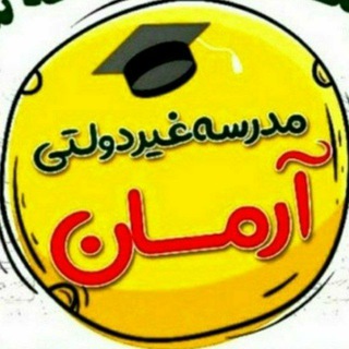 Telegram profile photo for مدرسه نمونه آرمان
