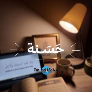 Telegram profile photo for حَسَنة