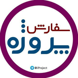 Telegram profile photo for پروژه دانشجویی