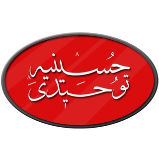 Telegram profile photo for حسینیه توحیدی