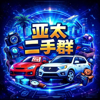 Telegram profile photo for 亚太二手市场