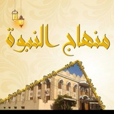 Telegram profile photo for منـهــاج النـــبوة 📚