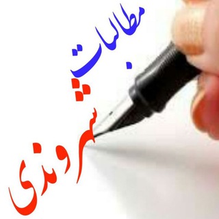 Telegram profile photo for مطالبات شهروندی