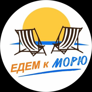 Telegram profile photo for Едем к морю